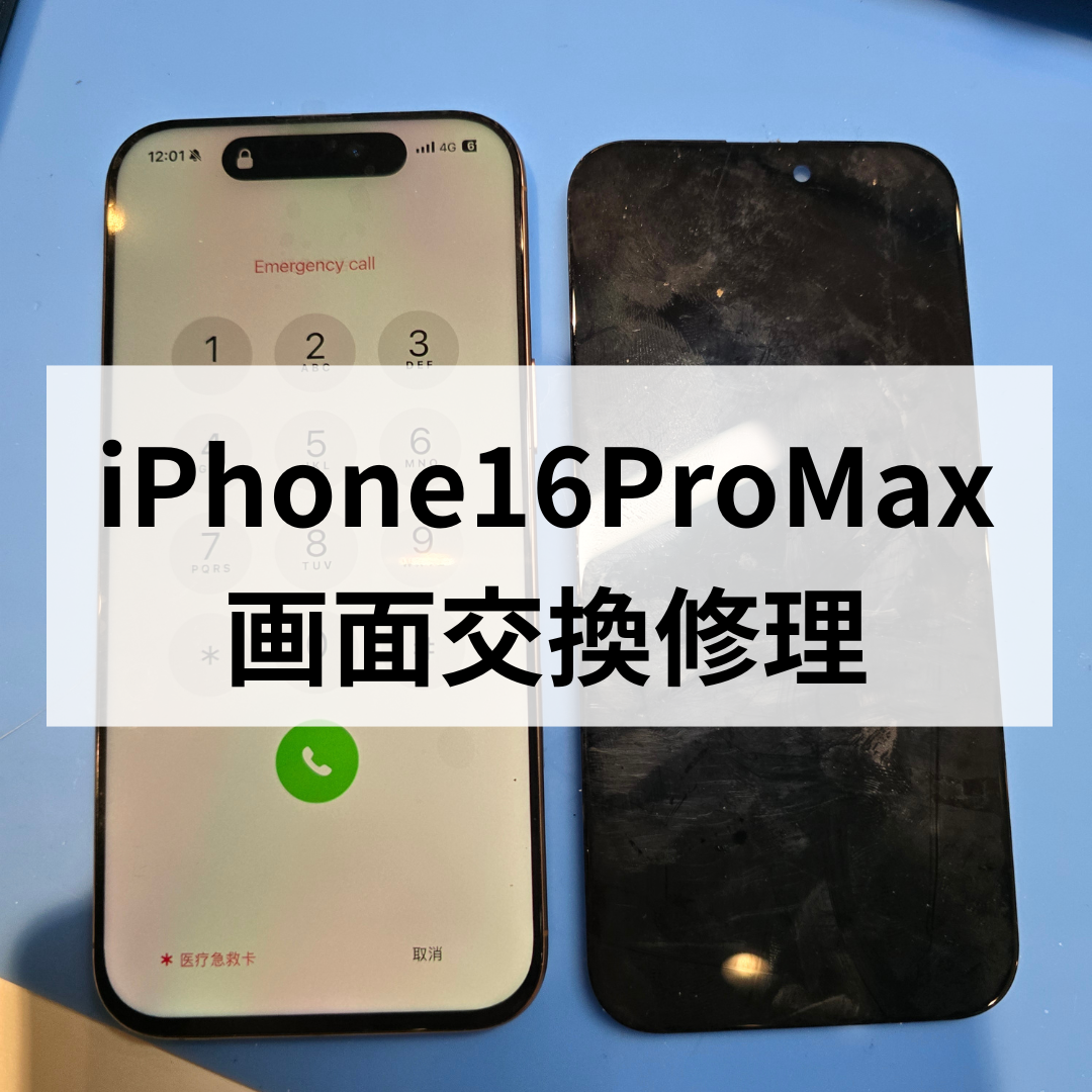 iPhone16ProMaxの画面交換修理は福岡・天神で即日対応！データそのままで修理するならスマホ修理工房天神地下街店へ📱